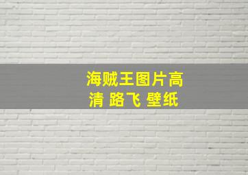 海贼王图片高清 路飞 壁纸